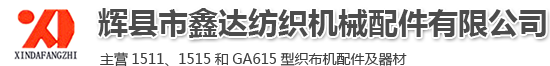 紡織配件_紡織器材_織布機配件-輝縣市鑫達紡織機械配件有限公司